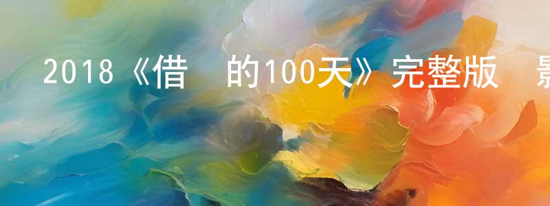 2018《借來的100天》完整版電影/在線觀看/百度云-美劇天堂 陳傳文的blog